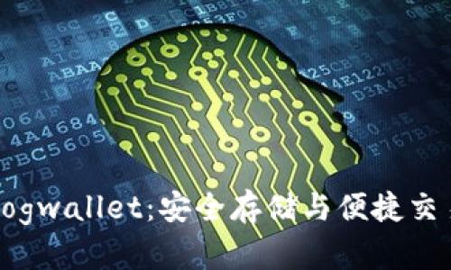 狗狗币钱包Dogwallet:安全存储与便捷交易的最佳选择