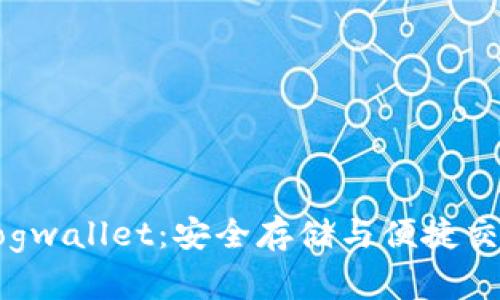狗狗币钱包Dogwallet:安全存储与便捷交易的最佳选择