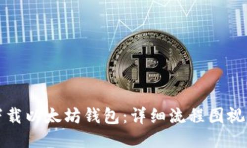 如何下载以太坊钱包:详细流程图视频指南