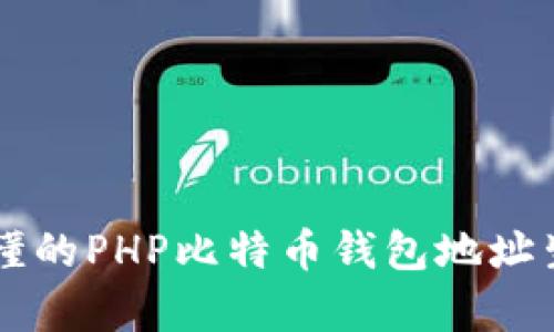 简单易懂的PHP比特币钱包地址生成指南