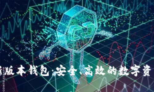 以太坊最新版本钱包:安全、高效的数字资产管理工具