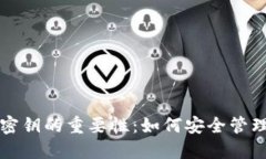 比特币钱包与密钥的重要性:如何安全管理你的