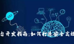 虚拟币钱包及交易平台开发指南:如何打造安全