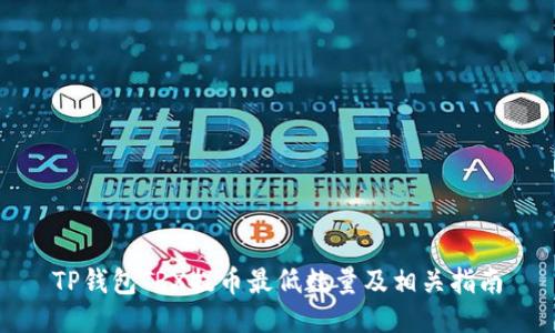 TP钱包TRX提币最低数量及相关指南