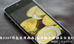 香港USDT钱包使用指南:如何安全存储与交易USD