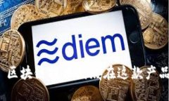 TD国际支付钱包: 区块链技术到底在这款产品中扮