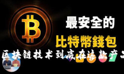 TD国际支付钱包: 区块链技术到底在这款产品中扮演什么角色?