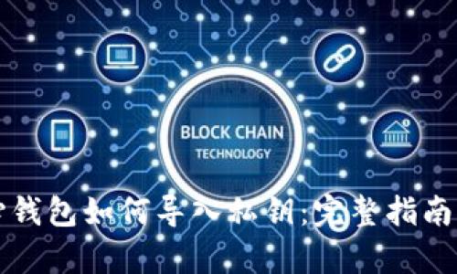 比特币核心钱包如何导入私钥:完整指南与步骤解析