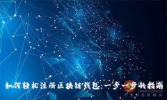 如何轻松注册区块链钱包:一步一步的指南