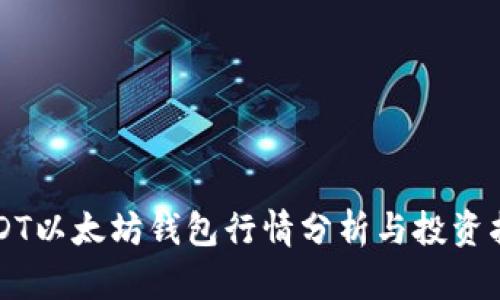 USDT以太坊钱包行情分析与投资指南