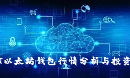 USDT以太坊钱包行情分析与投资指南