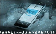 区块链钱包支付的未来：如何变革数字支付方式