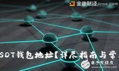 如何找到USDT钱包地址?详尽指南与常见问题解答