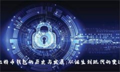 比特币钱包的历史与发展:从诞生到现代的变迁