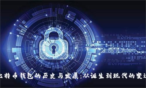 比特币钱包的历史与发展:从诞生到现代的变迁