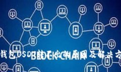 冷钱包USDT转不出的原因及解决方案