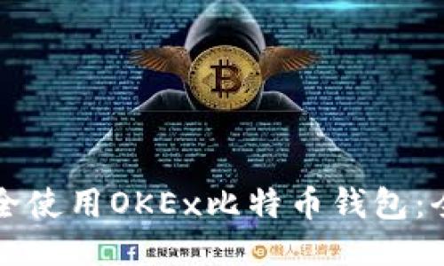 如何安全使用OKEx比特币钱包:全面指南