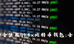 如何安全使用OKEx比特币钱包:全面指南