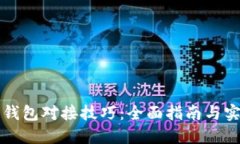 区块链钱包对接技巧：全面指南与实用建议