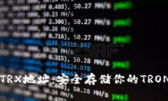冷钱包的TRX地址:安全存储你的TRON资产指南