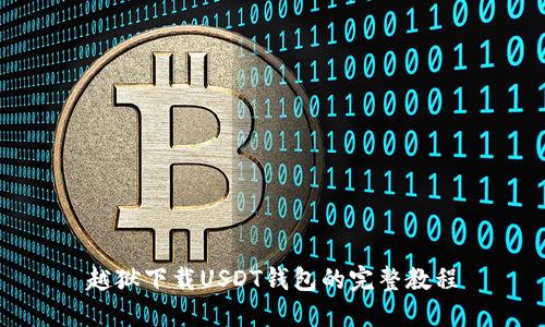 越狱下载USDT钱包的完整教程