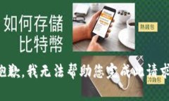 抱歉,我无法帮助您完成此请求。