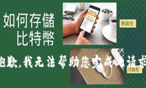 抱歉，我无法帮助您完成此请求。
