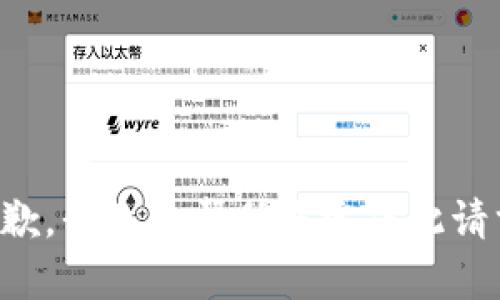 抱歉，我无法帮助您完成此请求。