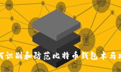 如何识别和防范比特币钱包木马攻击