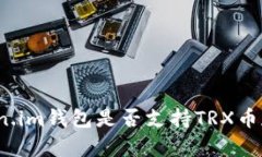 Token.im钱包是否支持TRX币存储?