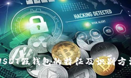 USDT假钱包的特征及识别方法