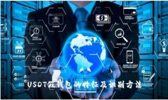 USDT假钱包的特征及识别方法