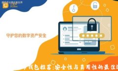 可靠的比特币钱包推荐:安全性与易用性的最佳