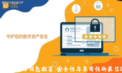 可靠的比特币钱包推荐:安全性与易用性的最佳选择