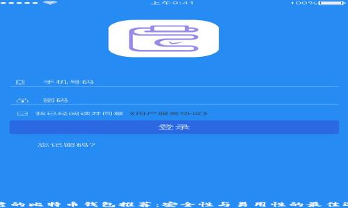 可靠的比特币钱包推荐:安全性与易用性的最佳选择