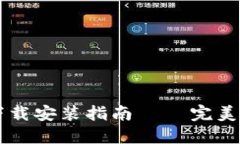 以太坊钱包测试版下载安装指南 – 完美体验区块