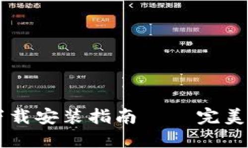 以太坊钱包测试版下载安装指南 – 完美体验区块链数字资产