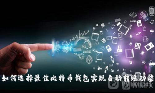 如何选择最佳比特币钱包实现自动转账功能