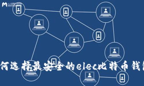 如何选择最安全的elec比特币钱包?