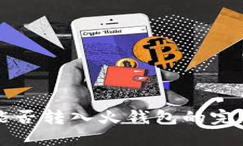 屎币能否转入火钱包的完整指南