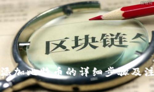 TP钱包添加比特币的详细步骤及注意事项