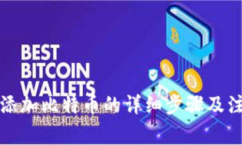 TP钱包添加比特币的详细步骤及注意事项