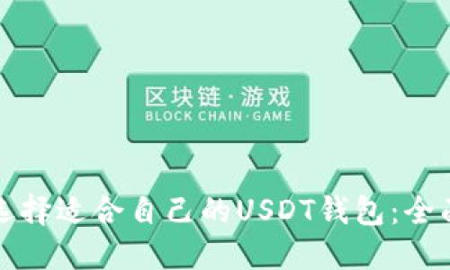 如何选择适合自己的USDT钱包:全面指南
