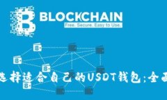 如何选择适合自己的USDT钱包:全面指南