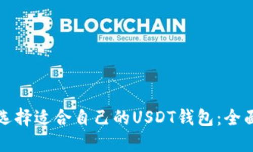 如何选择适合自己的USDT钱包:全面指南
