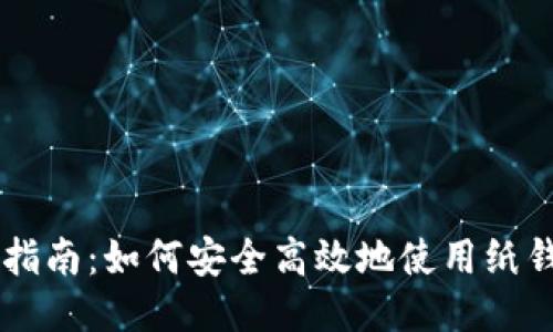 比特币纸钱包交易指南:如何安全高效地使用纸钱包进行比特币交易