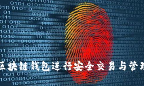 如何使用区块链钱包进行安全交易与管理数字资产
