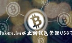 如何使用Token.im以太坊钱包管理USDT:完整指南