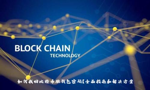 如何找回比特币脑钱包密码?全面指南和解决方案