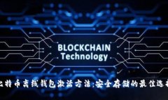 比特币离线钱包激活方法:安全存储的最佳选择